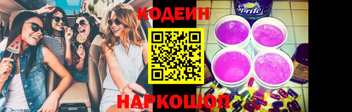 Волгодонск  Кодеин Purple Drank  Кодеиновый сироп Lean Purple Drank  Вход с VPN 