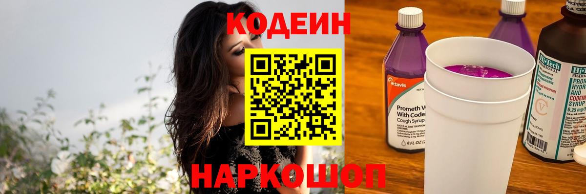 Кодеиновый сироп Lean Purple Drank Волгодонск